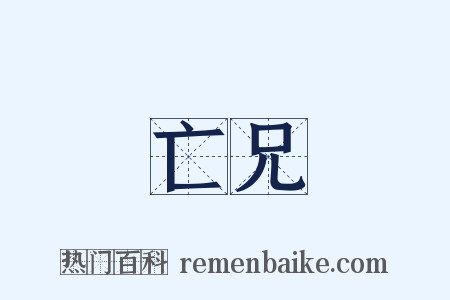 亡兄是什么意思的图片